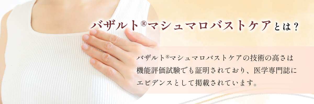 バザルト®マシュマロバストケアとは?
